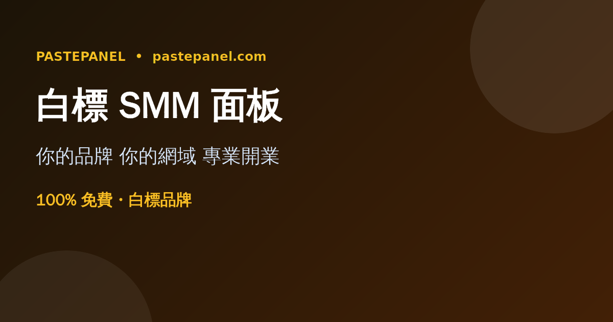 在台灣用自己品牌與網域經營白標 SMM 面板示意圖