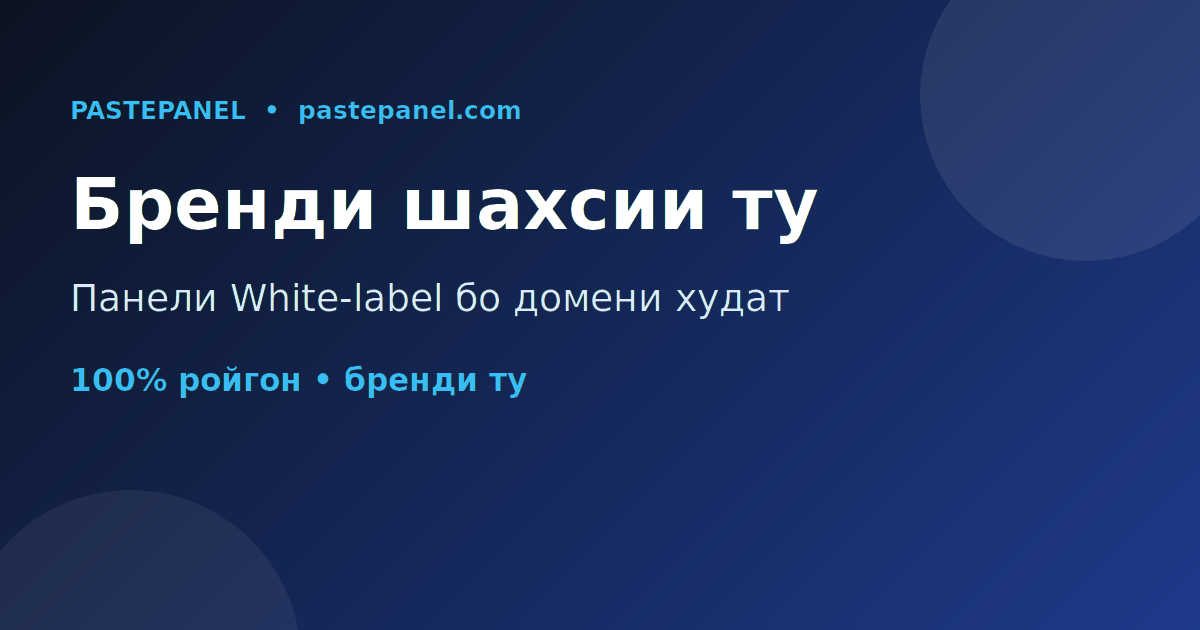 Панели White-label SMM бо бренд ва домени шахсӣ дар Тоҷикистон