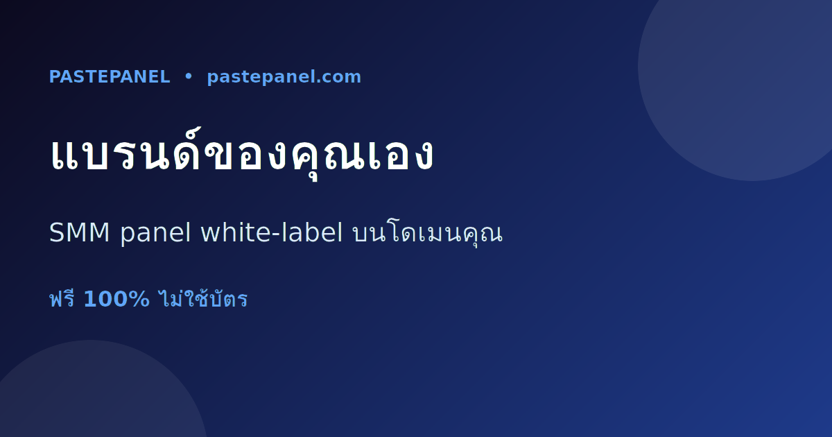 SMM panel แบบ white-label บนโดเมนและแบรนด์ของคุณเองในไทย