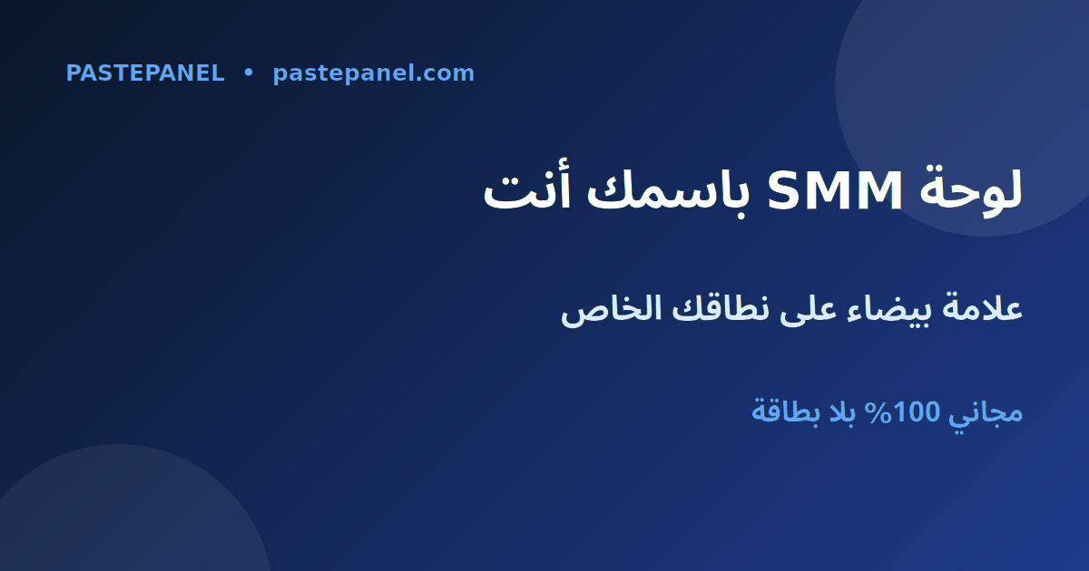 لوحة SMM بعلامة بيضاء على نطاقك واسمك الخاص في الإمارات