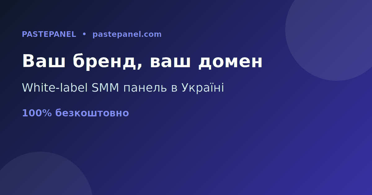 White-label SMM панель на власному бренді та домені в Україні