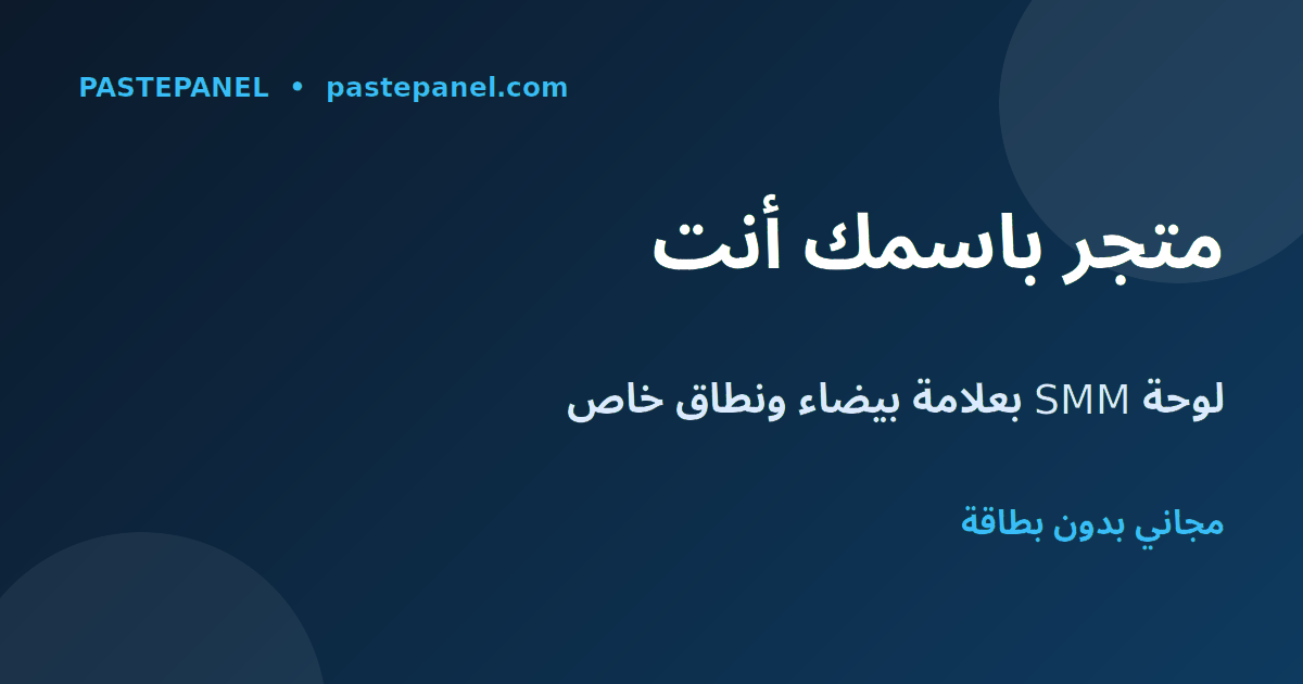 لوحة SMM بعلامة بيضاء على نطاقك وعلامتك التجارية في اليمن
