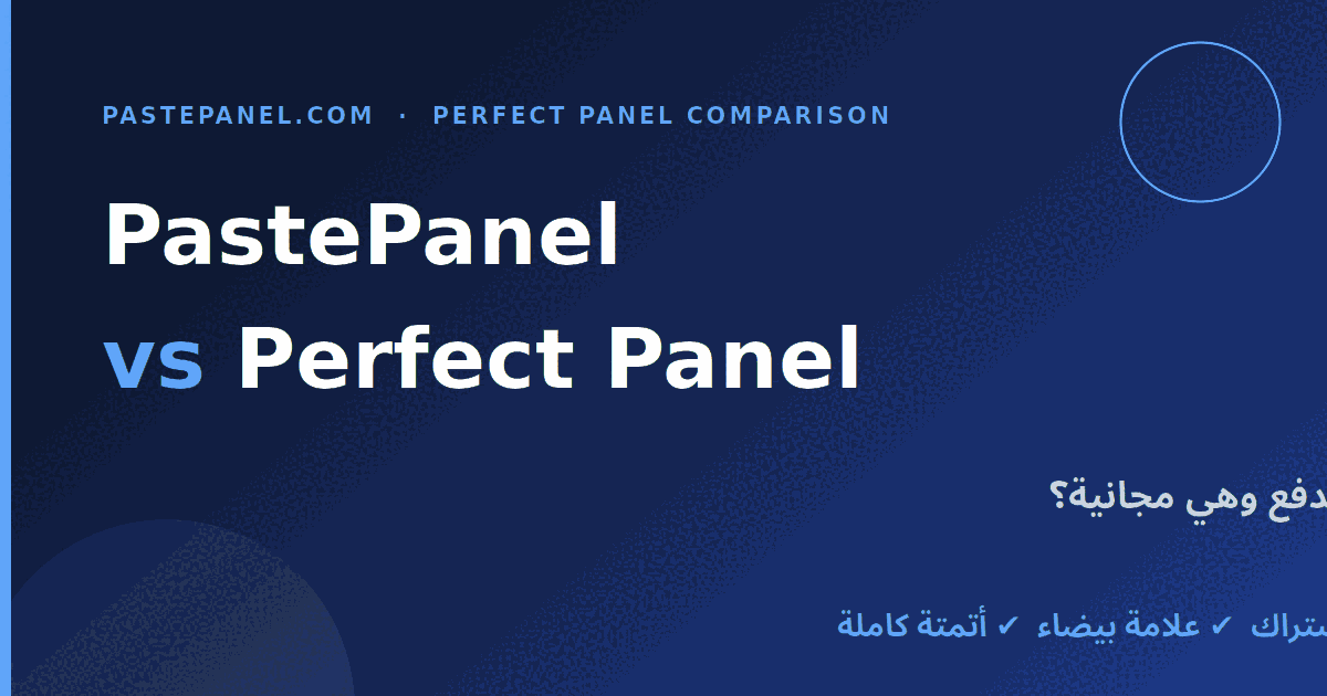 لماذا تدفع شهرياً للوحة SMM بينما PastePanel مجانية