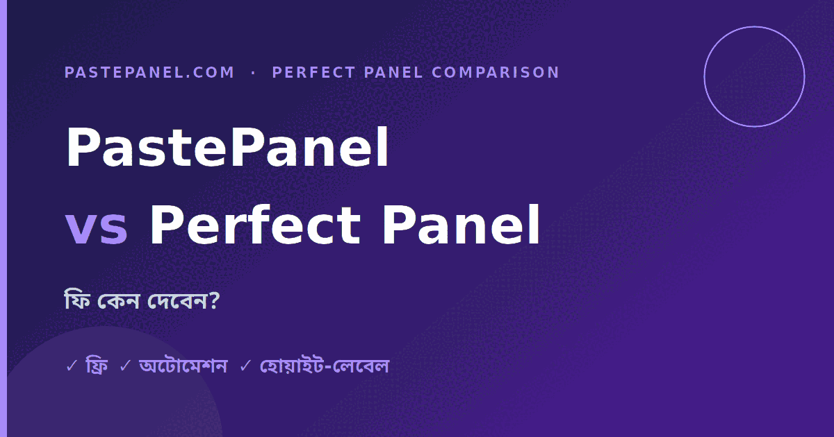 PastePanel বনাম Perfect Panel — মাসিক ফি কেন দেবেন
