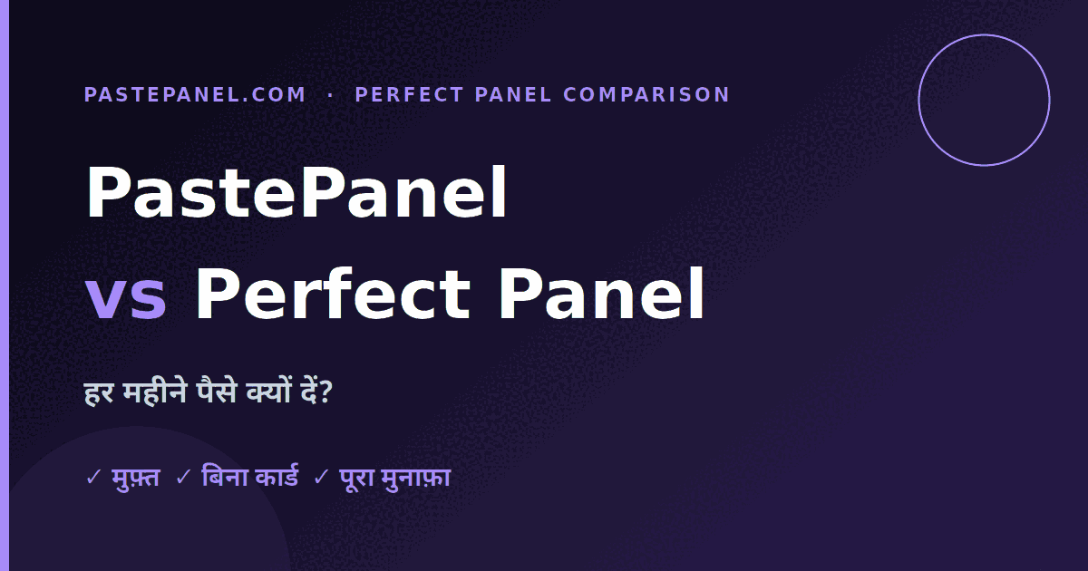 मुफ़्त PastePanel बनाम पेड Perfect Panel