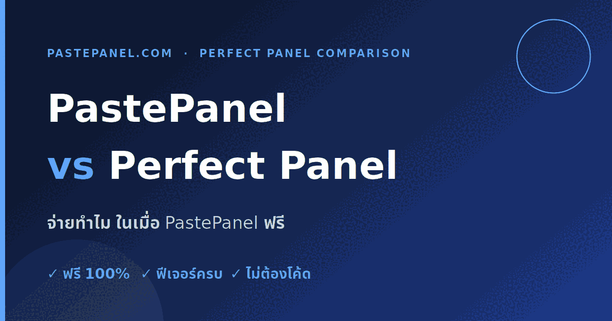 ทำไมต้องจ่ายรายเดือน ในเมื่อ PastePanel ฟรี เทียบกับ Perfect Panel