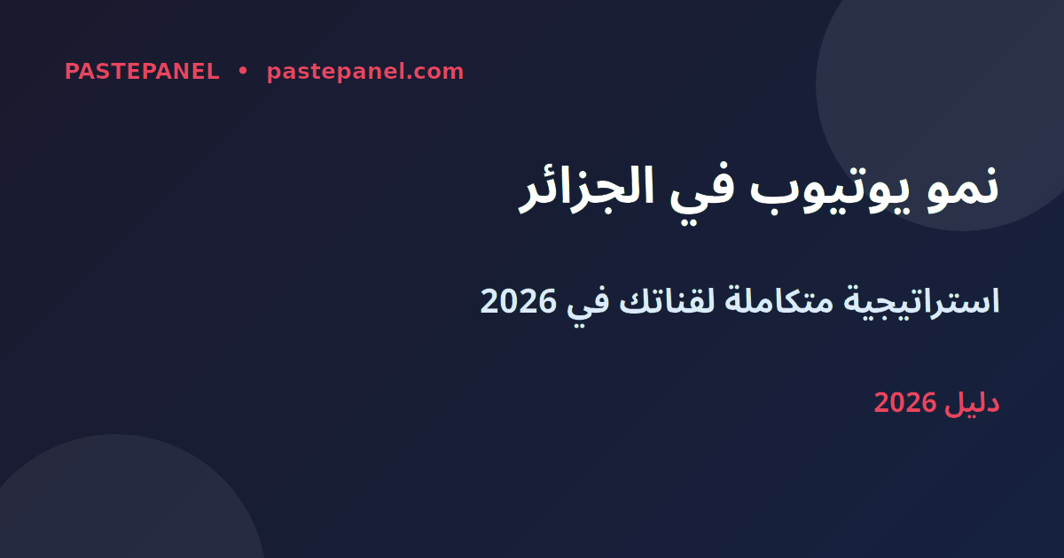 نمو قناة يوتيوب في الجزائر 2026