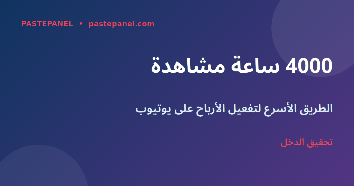 تحقيق 4000 ساعة مشاهدة و1000 مشترك على يوتيوب