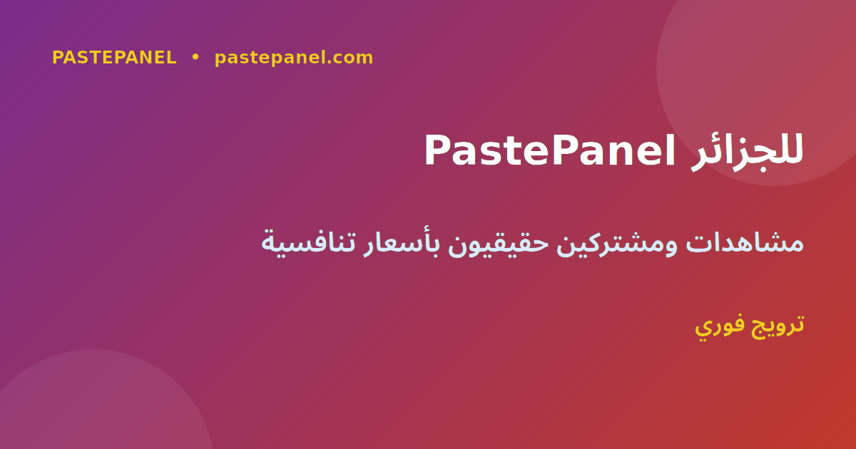 خدمات ترويج يوتيوب من PastePanel للجزائر