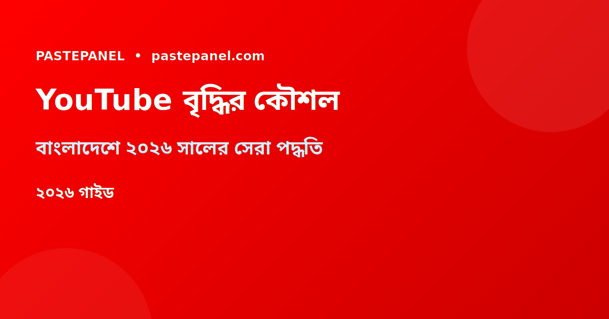 বাংলাদেশে YouTube চ্যানেল বৃদ্ধির কৌশল ২০২৬