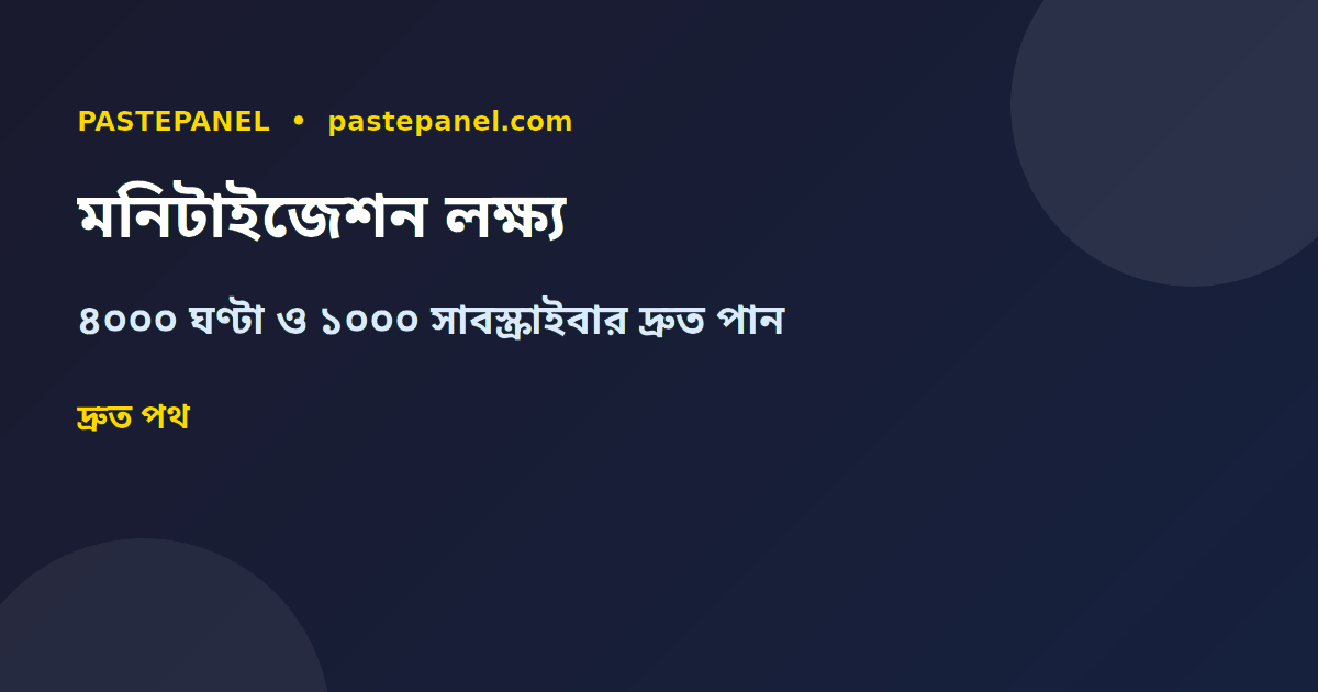 YouTube মনিটাইজেশন ৪০০০ ঘণ্টা ওয়াচ টাইম ও ১০০০ সাবস্ক্রাইবার বাংলাদেশ