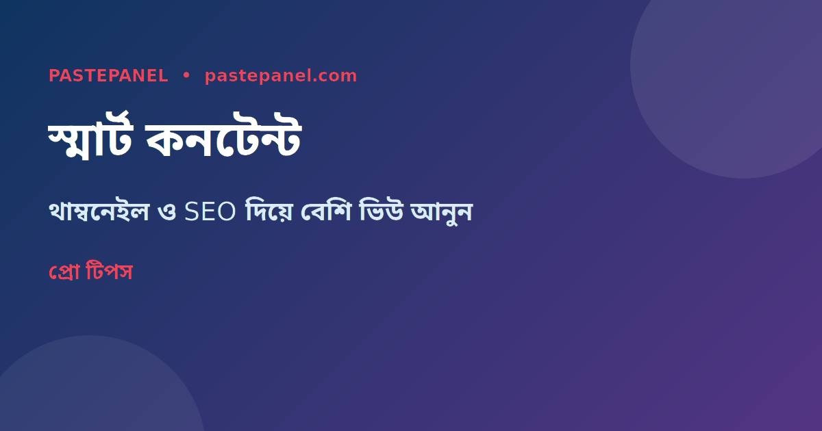 বাংলাদেশ YouTube কনটেন্ট স্ট্র্যাটেজি ও বৃদ্ধির পদ্ধতি