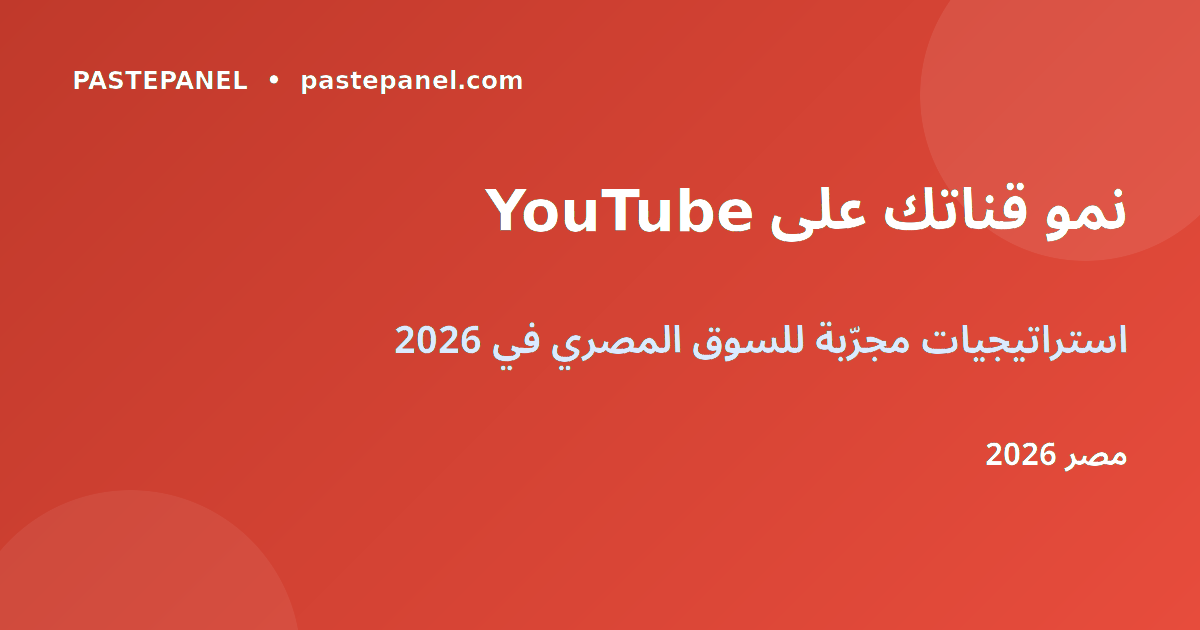 نمو قناة يوتيوب في مصر 2026