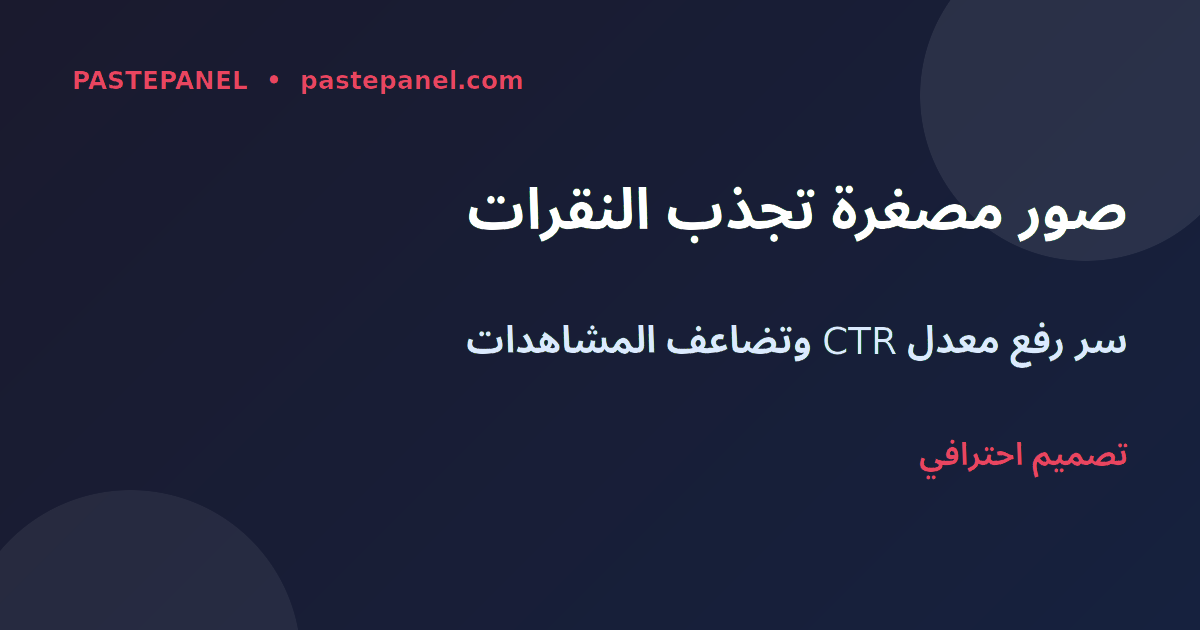 تصميم صور مصغرة احترافية لقنوات يوتيوب مصرية