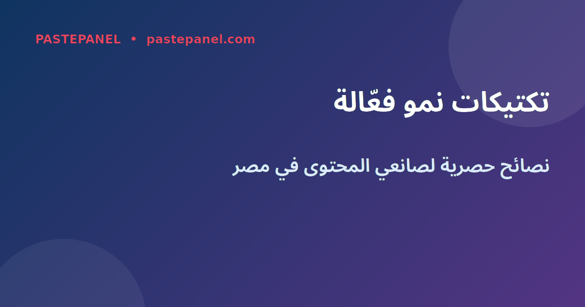 تكتيكات نمو يوتيوب في السوق المصري