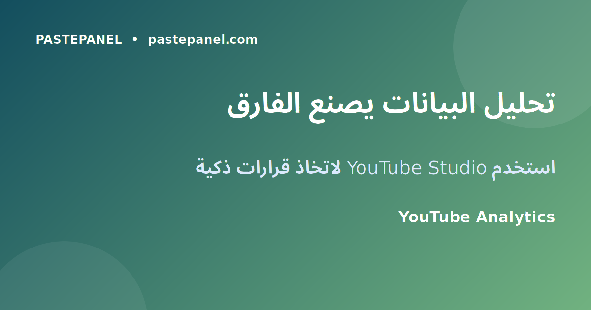 تحليل إحصائيات يوتيوب لتحسين النمو