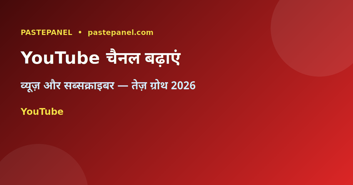 भारत में YouTube चैनल कैसे बढ़ाएं — व्यूज़ और सब्सक्राइबर गाइड 2026