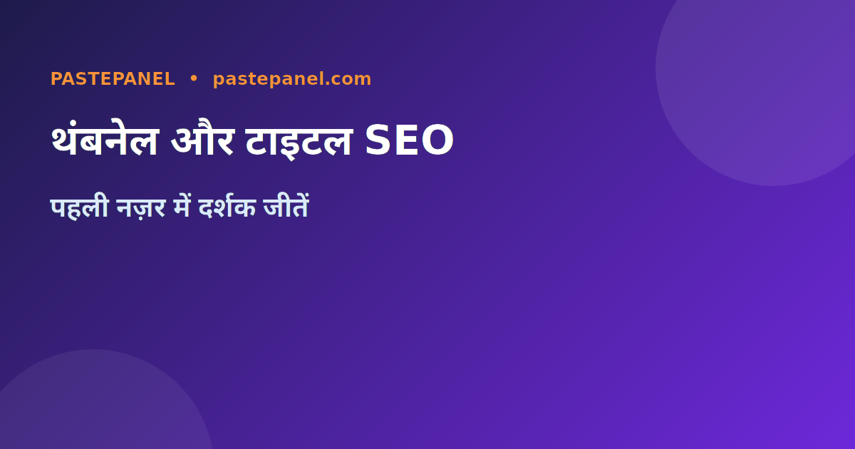 YouTube थंबनेल और टाइटल SEO टिप्स — हिंदी गाइड