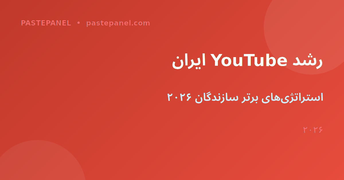 رشد کانال YouTube در ایران ۲۰۲۶