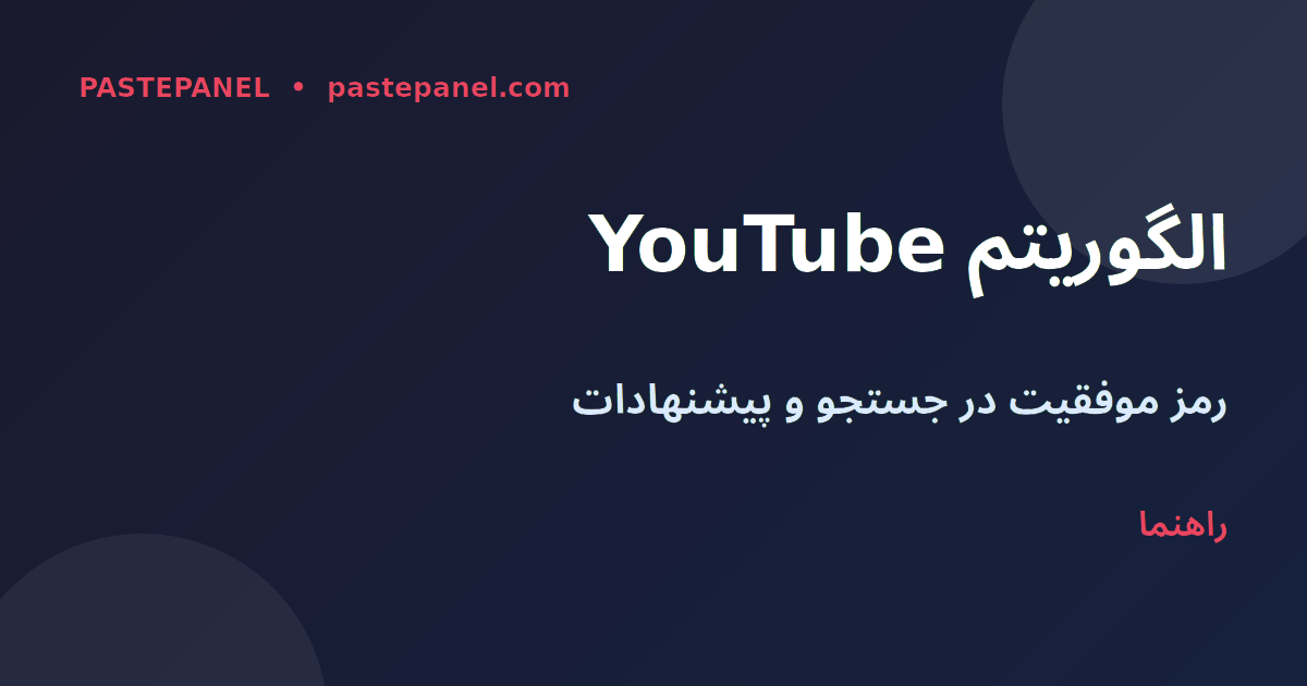 الگوریتم YouTube و زمان تماشا برای کانال‌های ایرانی