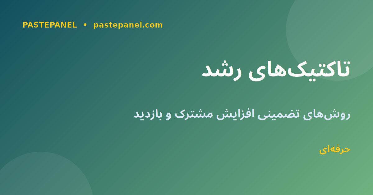 تاکتیک‌های رشد YouTube برای سازندگان ایرانی