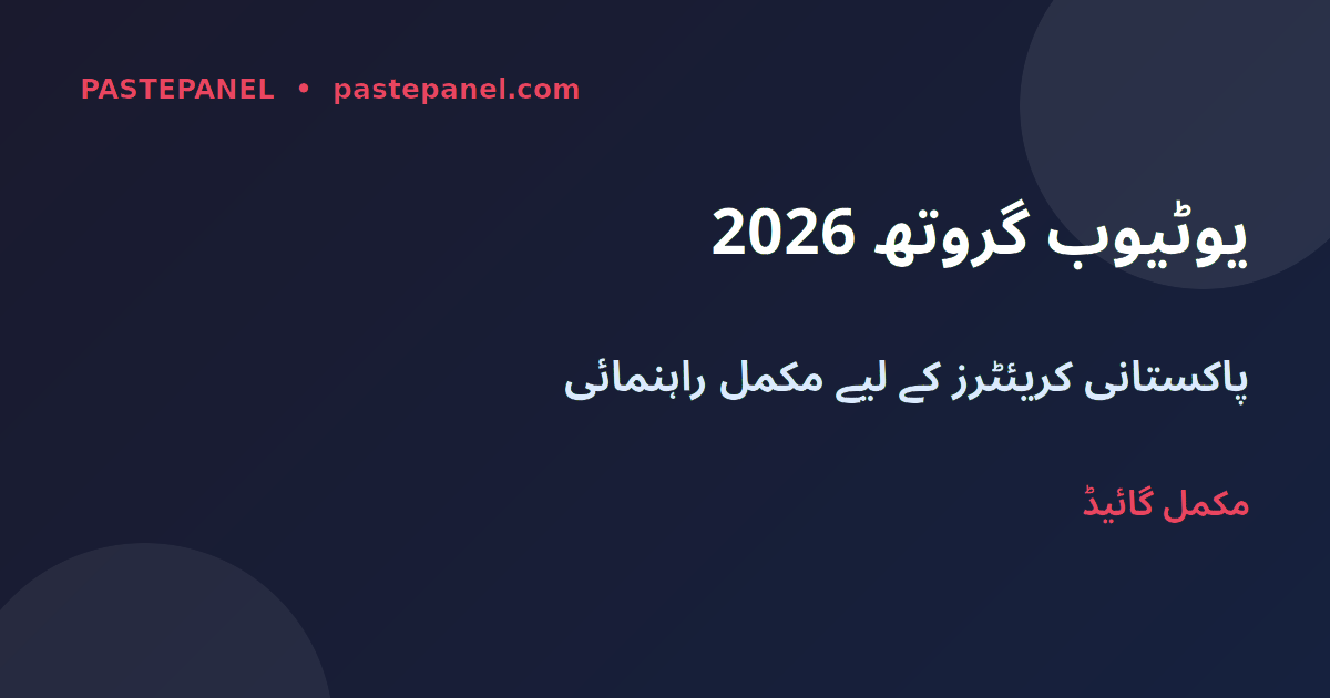 پاکستان میں یوٹیوب چینل گروتھ 2026