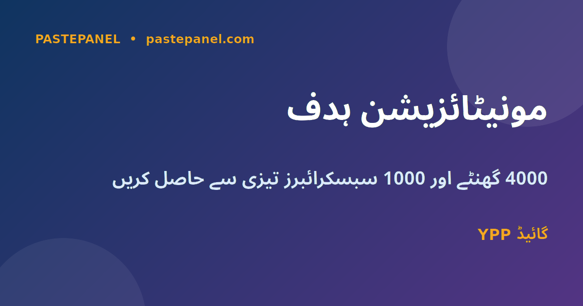 یوٹیوب مونیٹائزیشن 4000 گھنٹے 1000 سبسکرائبرز