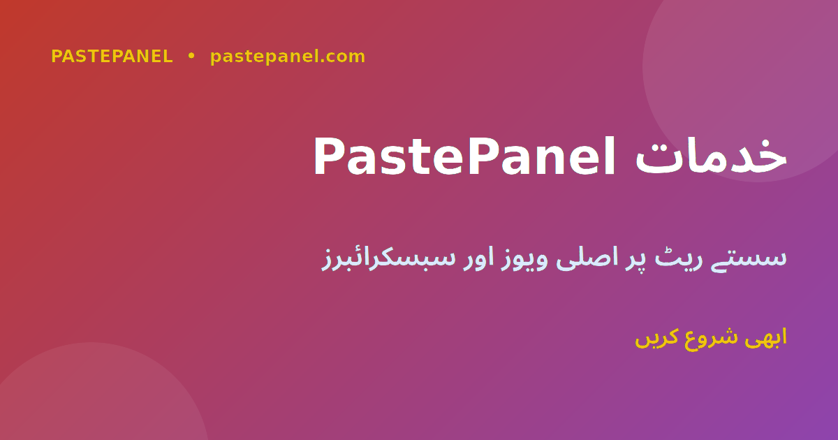 PastePanel یوٹیوب خدمات پاکستان سبسکرائبرز ویوز