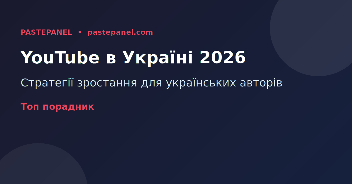 Розвиток каналу YouTube в Україні 2026