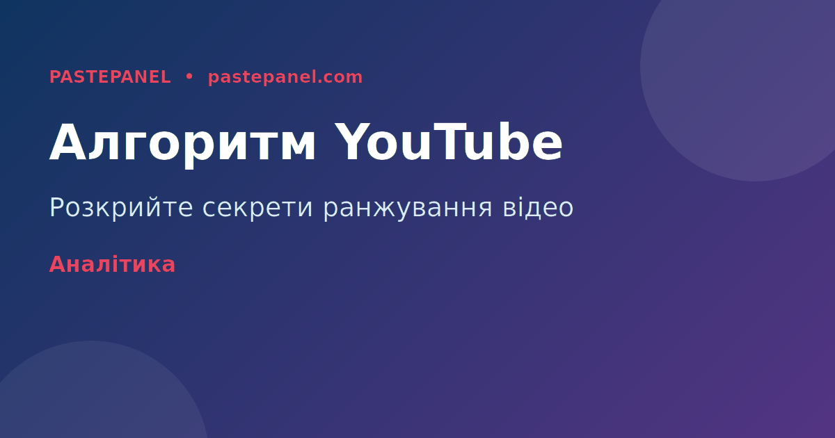 Алгоритм YouTube та фактори ранжування для українських каналів