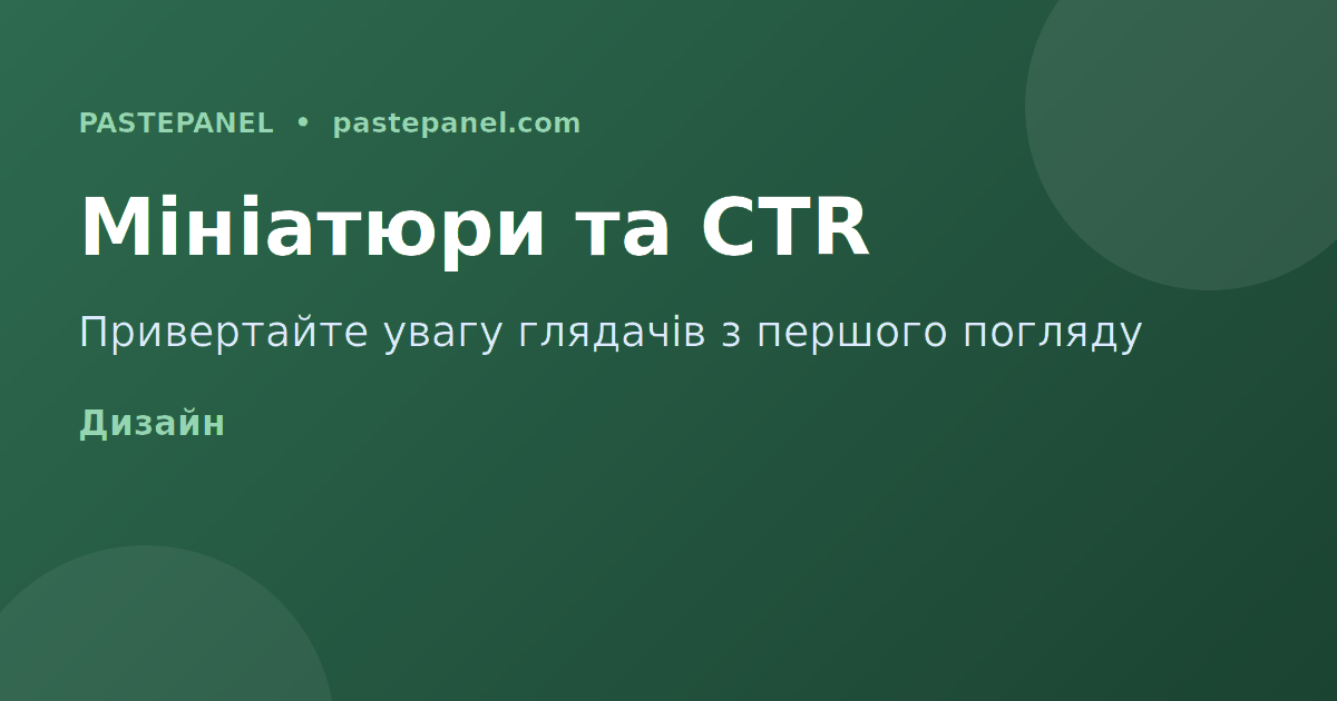 Мініатюри та заголовки для YouTube каналу в Україні