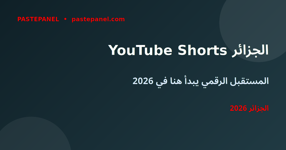 نمو YouTube Shorts في الجزائر 2026
