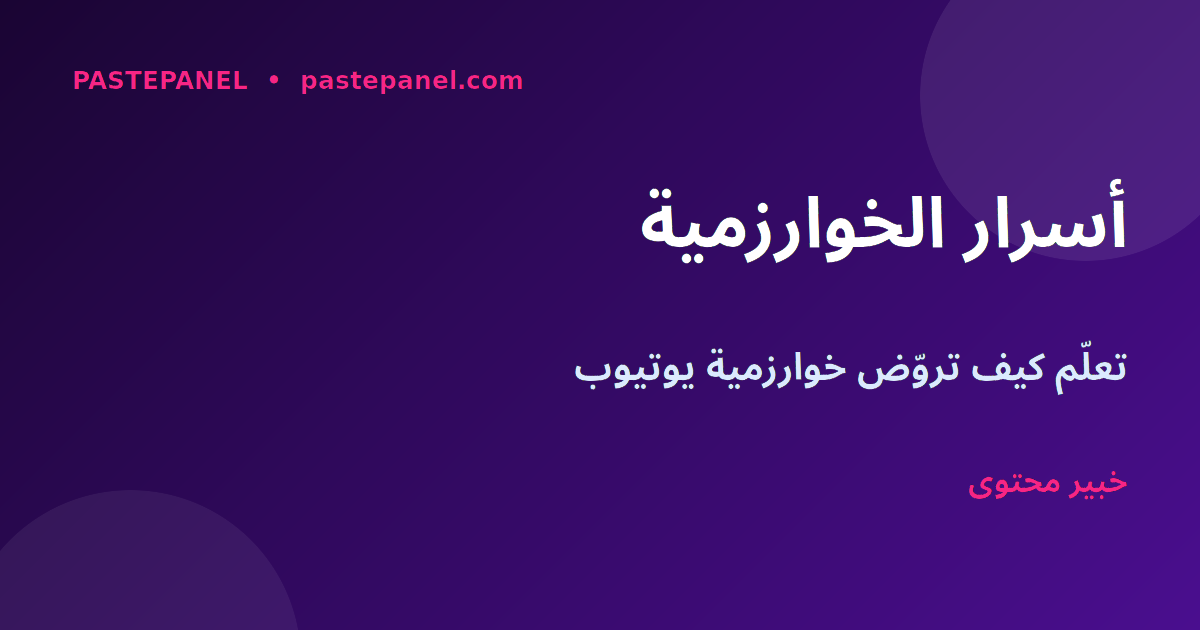 أسرار الخوارزمية وتقنيات النمو السريع على يوتيوب شورتس