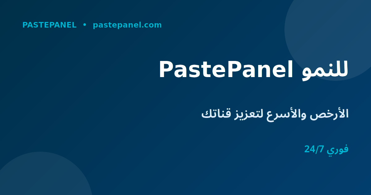 لوحة تحكم PastePanel لزيادة مشاهدات YouTube Shorts في الجزائر