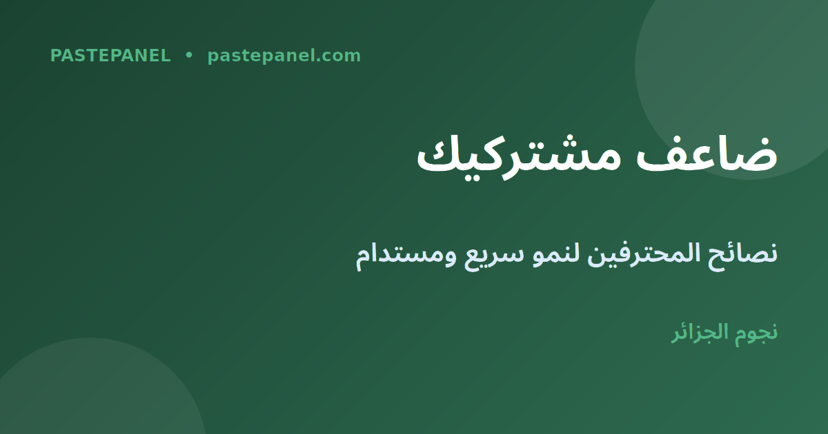 نصائح النمو السريع ومضاعفة المشتركين على يوتيوب شورتس