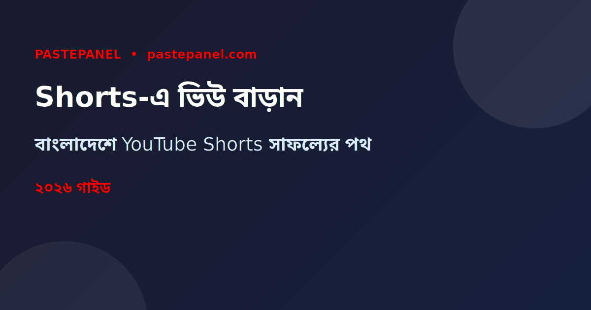 বাংলাদেশে YouTube Shorts-এ ভিউ ও সাবস্ক্রাইবার বাড়ানোর কৌশল ২০২৬