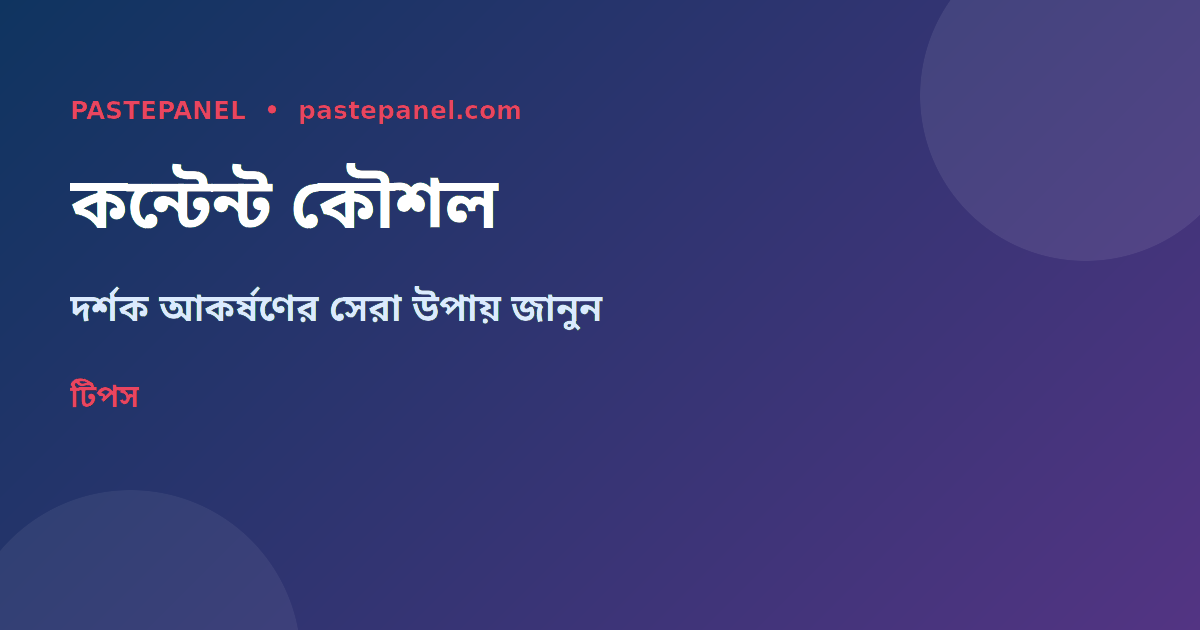 YouTube Shorts কন্টেন্ট তৈরির পরামর্শ বাংলাদেশের ক্রিয়েটরদের জন্য