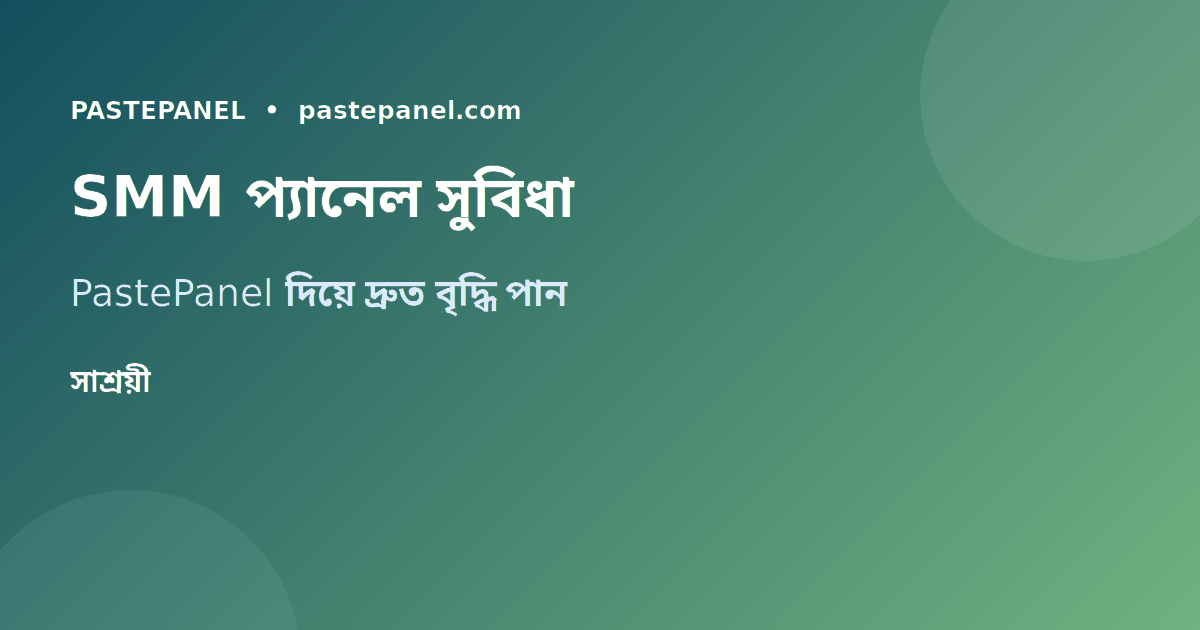 PastePanel SMM প্যানেল দিয়ে YouTube Shorts ভিউ বাড়ানোর পদ্ধতি
