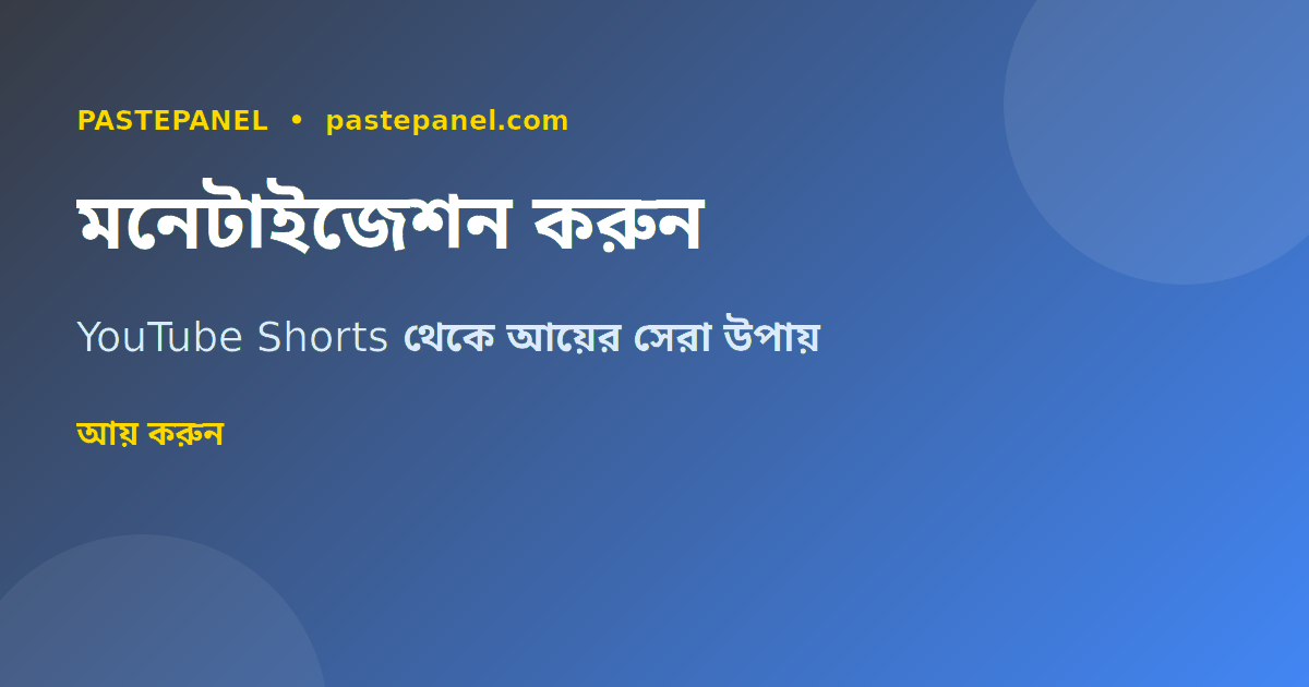 YouTube Shorts মনেটাইজেশন ও আয়ের সুযোগ বাংলাদেশে ২০২৬