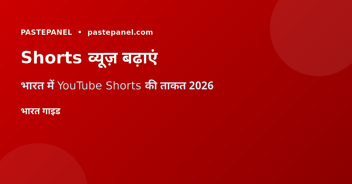 YouTube Shorts पर व्यूज़ बढ़ाने के तरीके भारत 2026