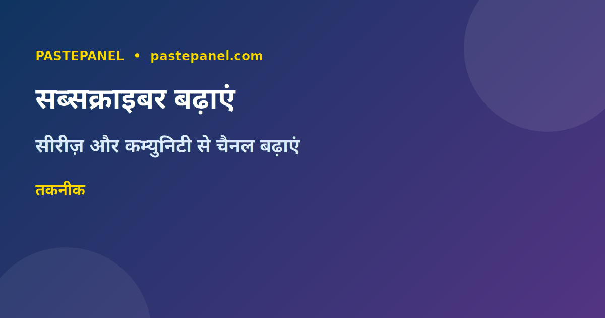 YouTube Shorts सब्सक्राइबर बढ़ाने की तकनीक