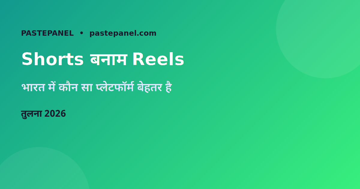 YouTube Shorts बनाम Instagram Reels भारत में तुलना 2026