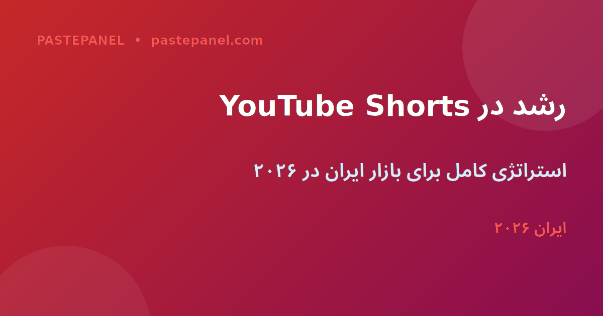 رشد در YouTube Shorts در ایران ۲۰۲۶