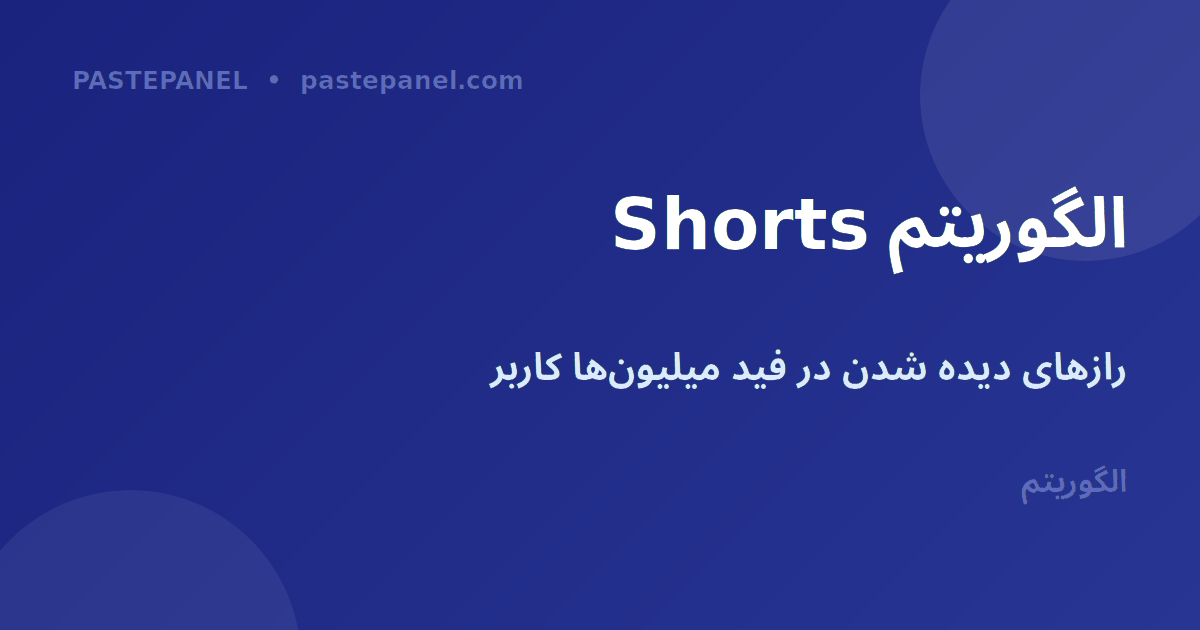 الگوریتم YouTube Shorts و نکات رشد