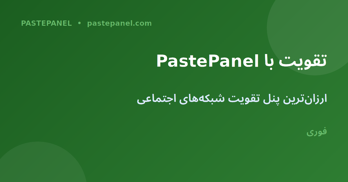 پنل تقویت YouTube Shorts با PastePanel