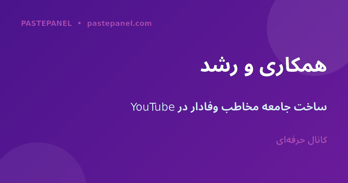 همکاری و رشد در YouTube Shorts ایران