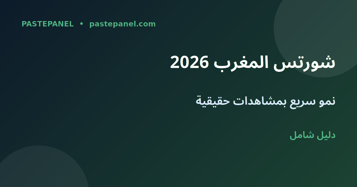 نمو المشتركين على يوتيوب شورتس في المغرب 2026