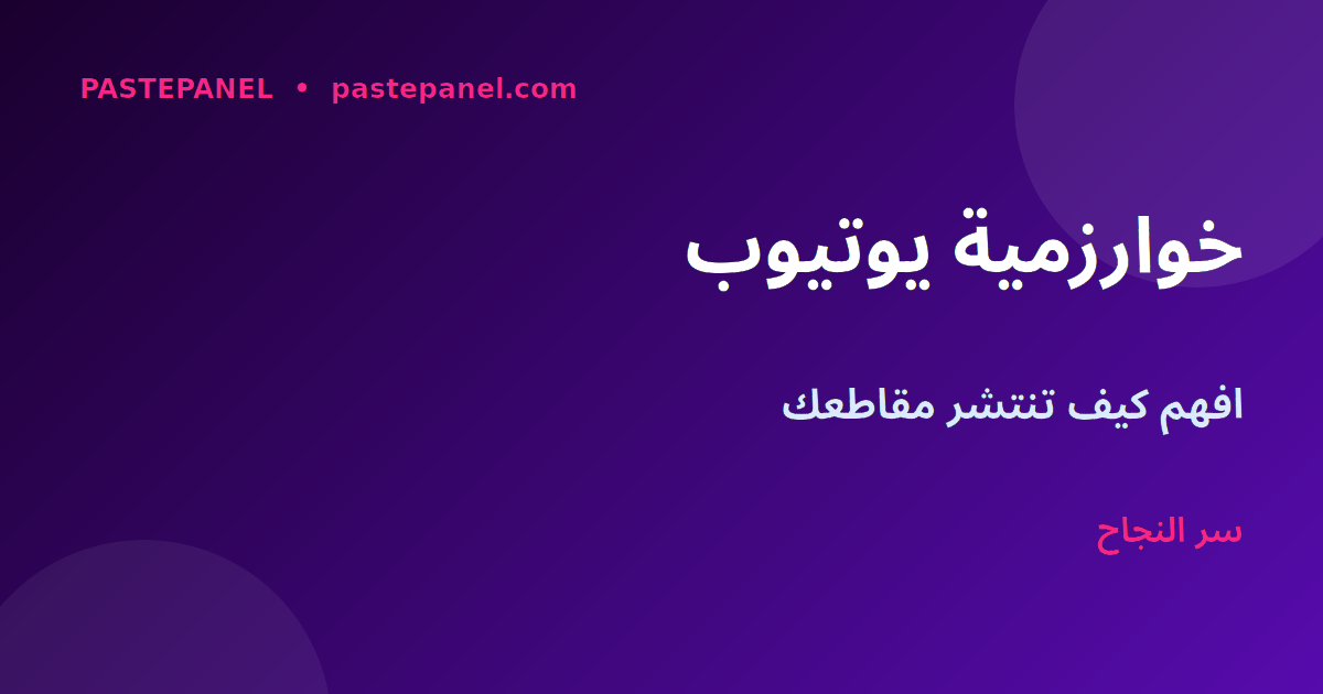 خوارزمية يوتيوب شورتس وكيفية عملها 2026