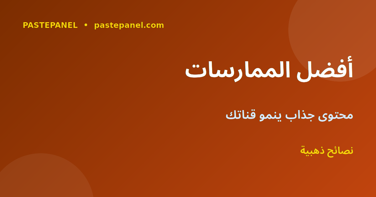 أفضل الممارسات لنمو قناة يوتيوب في المغرب