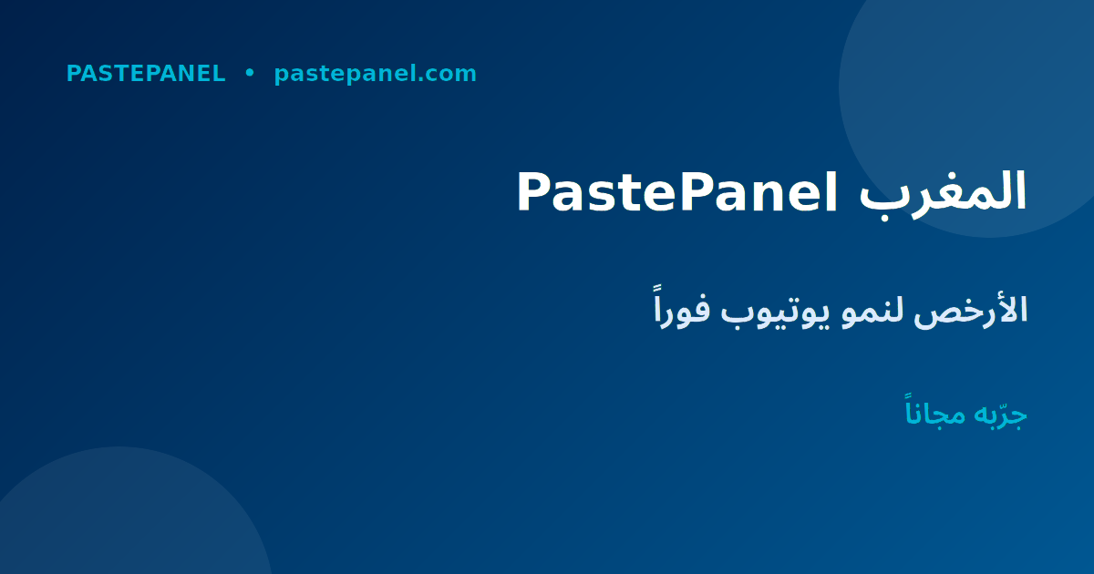 PastePanel أفضل لوحة تسويق لنمو يوتيوب في المغرب
